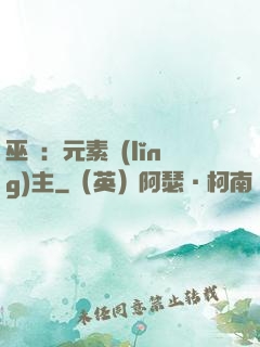 巫師：元素領(lǐng)主